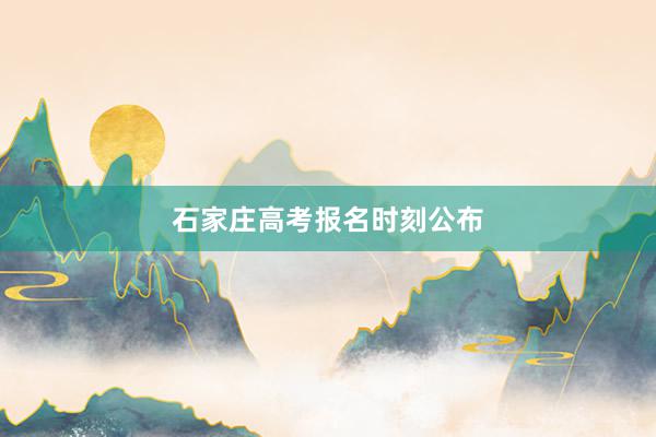 石家庄高考报名时刻公布