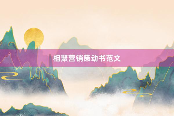 相聚营销策动书范文