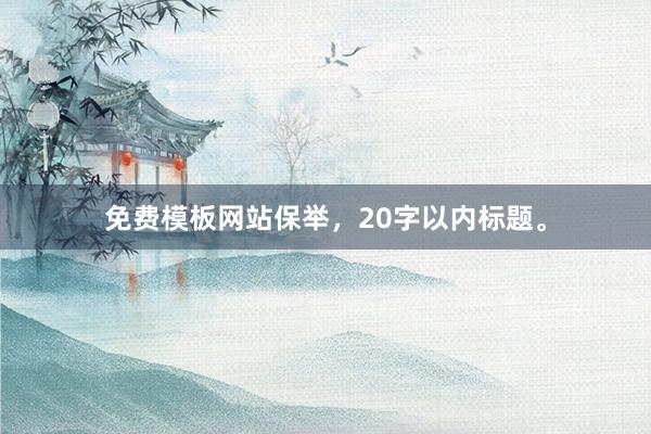 免费模板网站保举，20字以内标题。