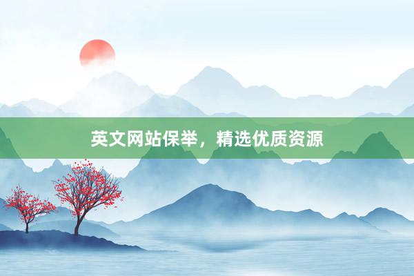 英文网站保举，精选优质资源