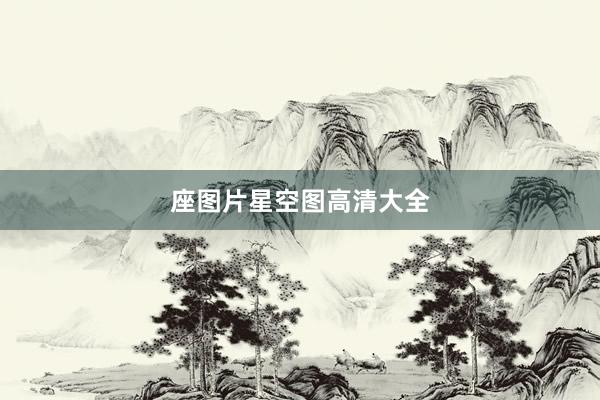 座图片星空图高清大全