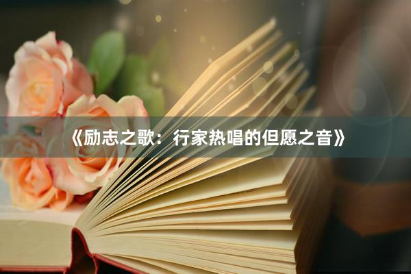 《励志之歌：行家热唱的但愿之音》