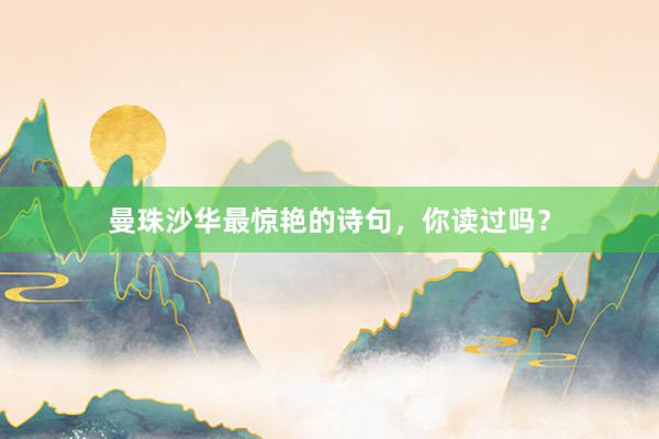 曼珠沙华最惊艳的诗句，你读过吗？