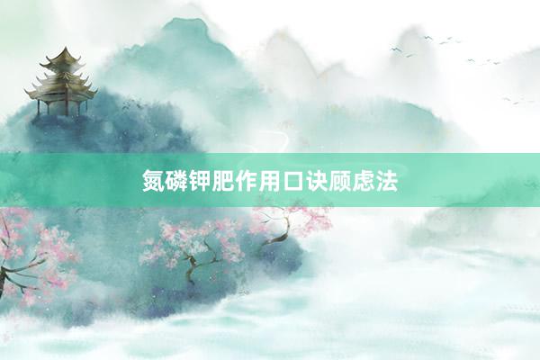 氮磷钾肥作用口诀顾虑法