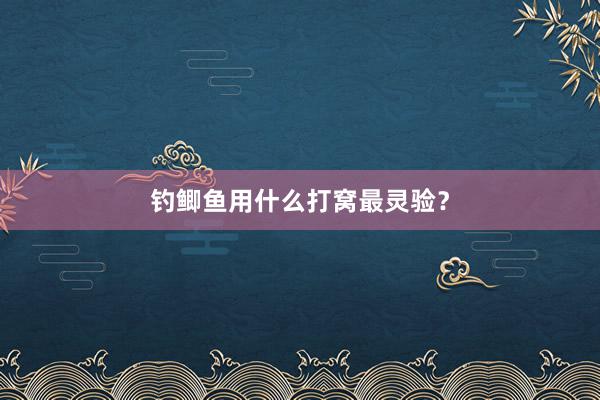 钓鲫鱼用什么打窝最灵验？