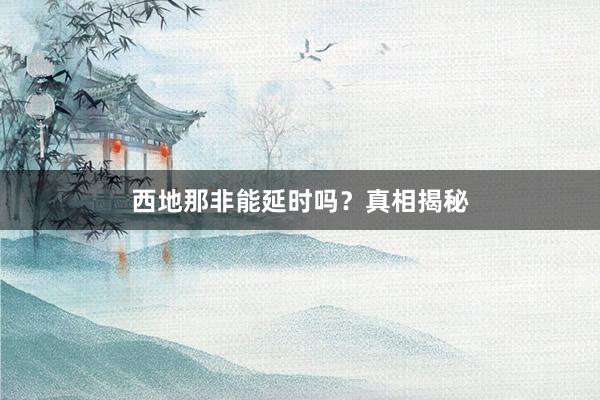 西地那非能延时吗？真相揭秘