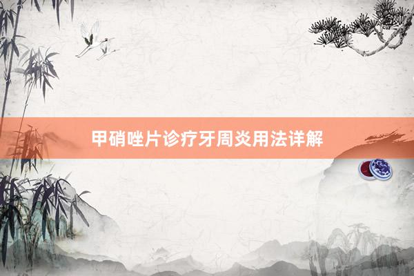 甲硝唑片诊疗牙周炎用法详解