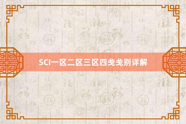 SCI一区二区三区四戋戋别详解