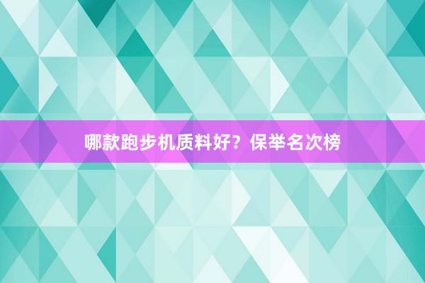 哪款跑步机质料好?保举名次榜
